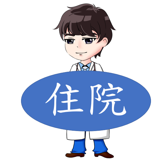 住院部問卷